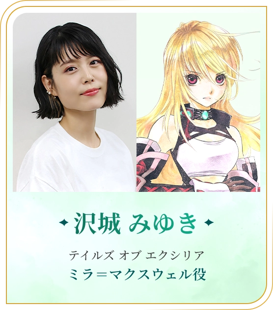 沢城 みゆき テイルズ オブ エクシリア ミラ＝マクスウェル役