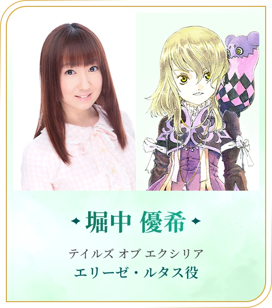 堀中 優希 テイルズ オブ エクシリア エリーゼ・ルタス役