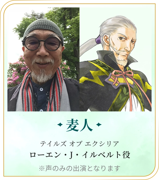 麦人 テイルズ オブ エクシリア ローエン・J・イルベルト役 ※声のみの出演となります