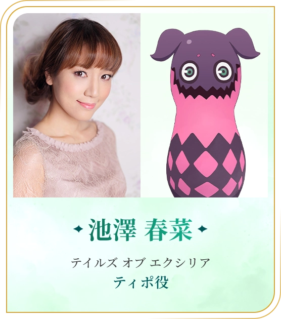池澤 春菜 テイルズ オブ エクシリア ティポ役